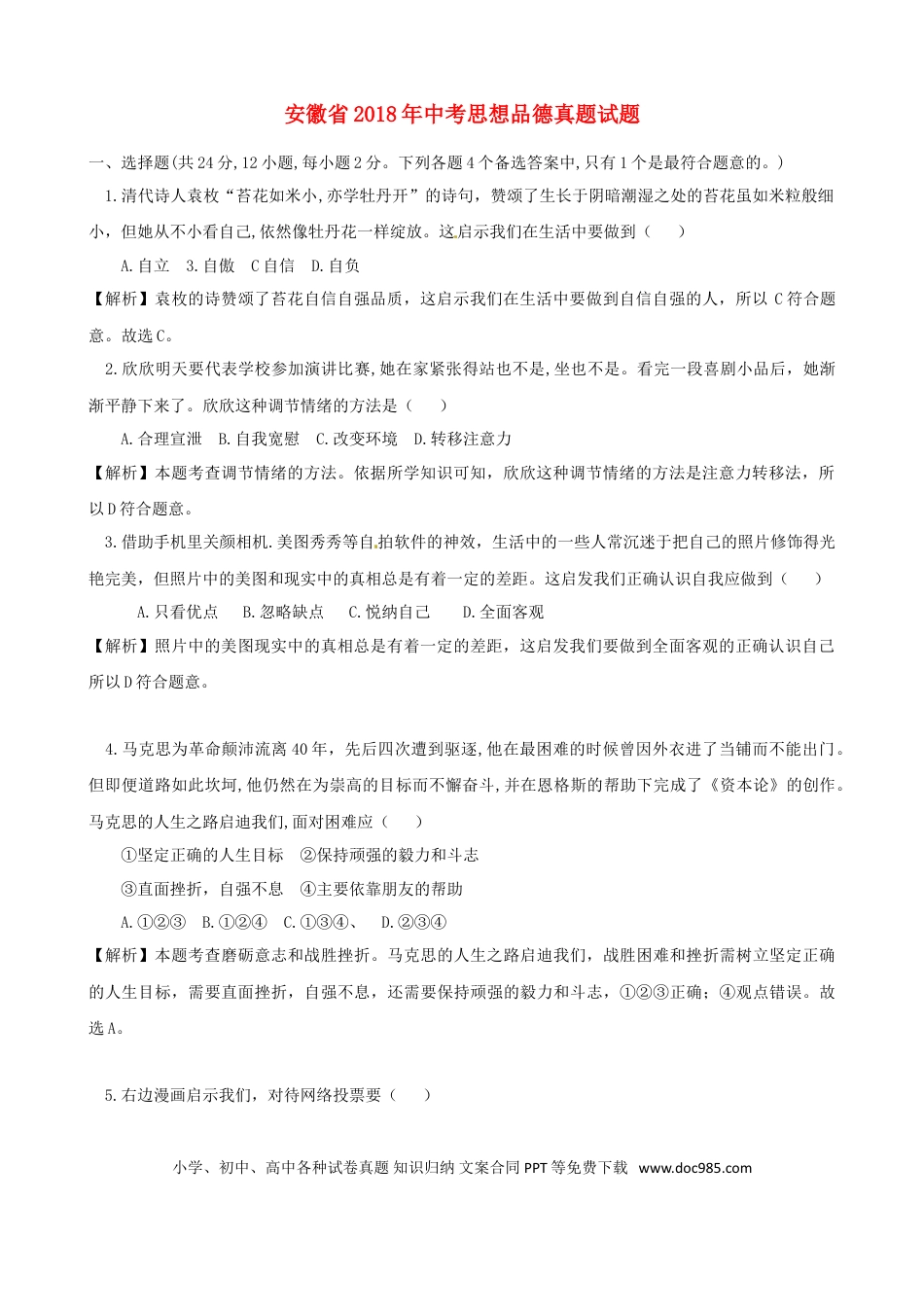 安徽省2018年中考思想品德真题试题（含解析）.doc