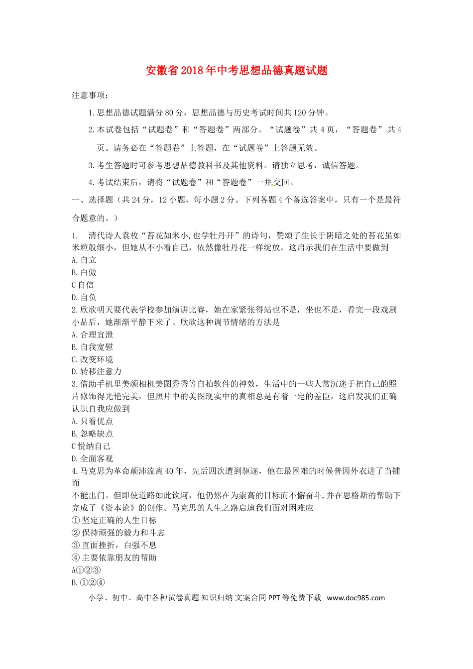 安徽省2018年中考思想品德真题试题（含答案）.doc