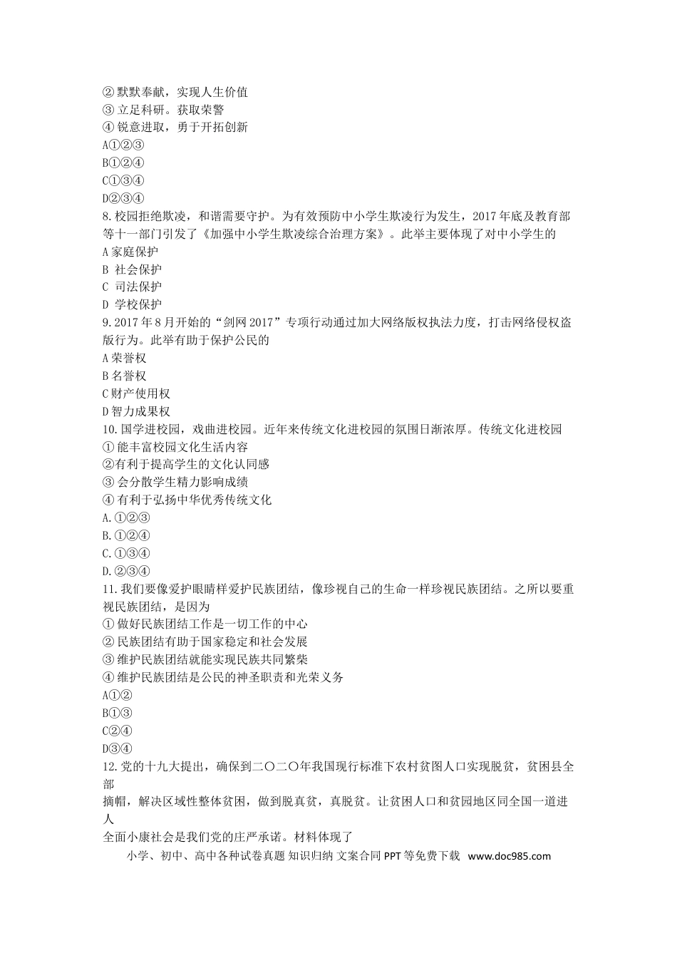安徽省2018年中考思想品德真题试题（含答案）.doc