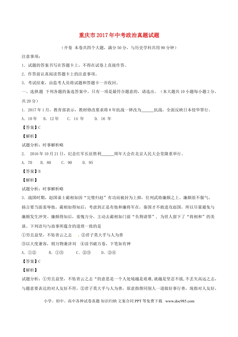 重庆市2017年中考政治真题试题（B卷，含解析）.doc