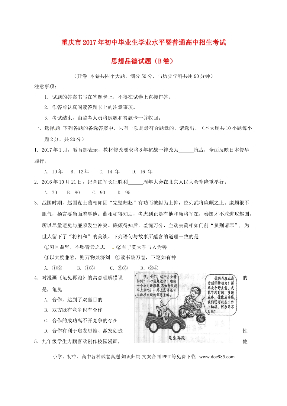 重庆市2017年中考思想品德真题试题（B卷，含答案）.doc