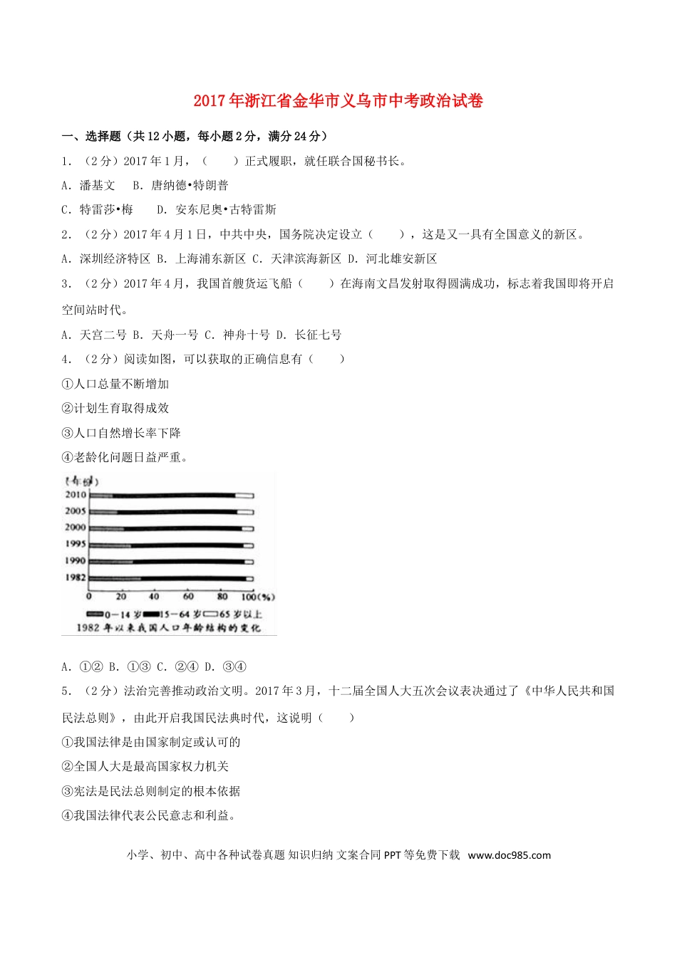 浙江省义乌市2017年中考思想品德真题试题（含解析）.doc
