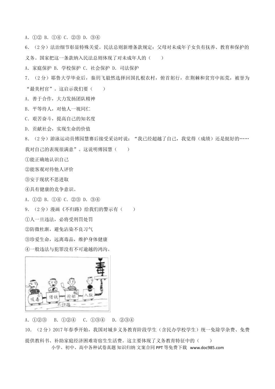 浙江省义乌市2017年中考思想品德真题试题（含解析）.doc