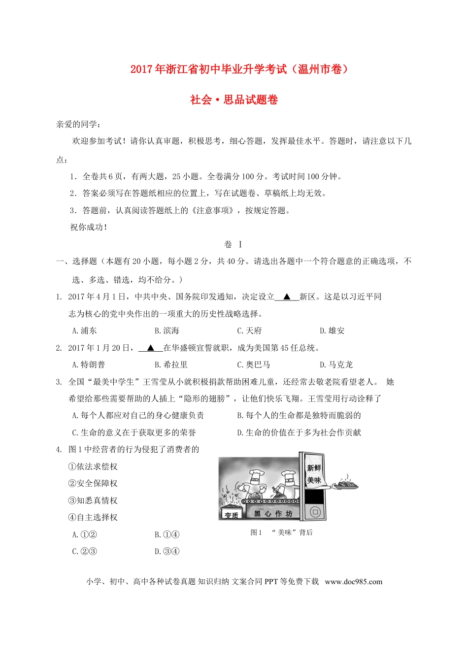 浙江省温州市2017年中考社会思品真题试题（含答案）.doc