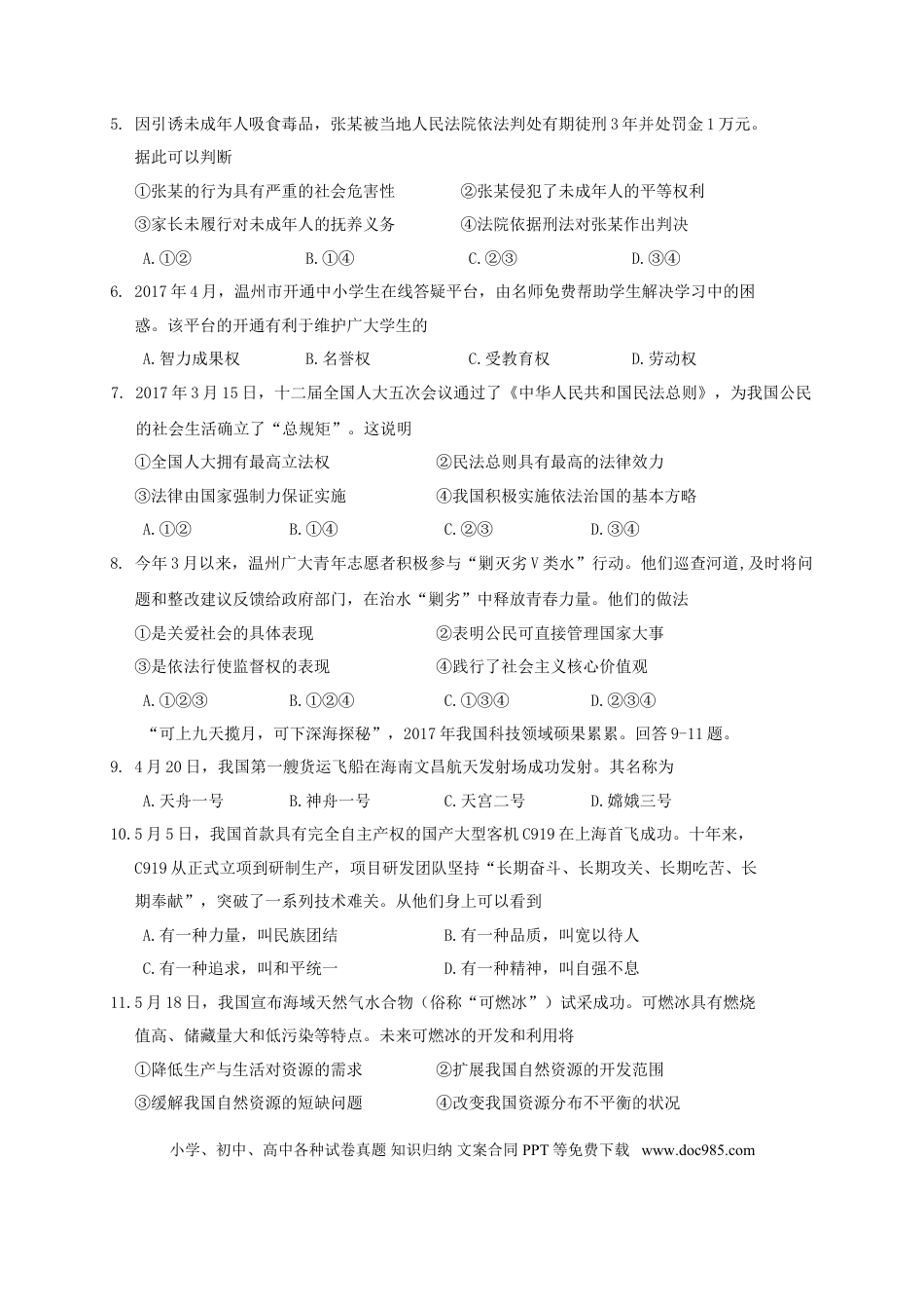 浙江省温州市2017年中考社会思品真题试题（含答案）.doc