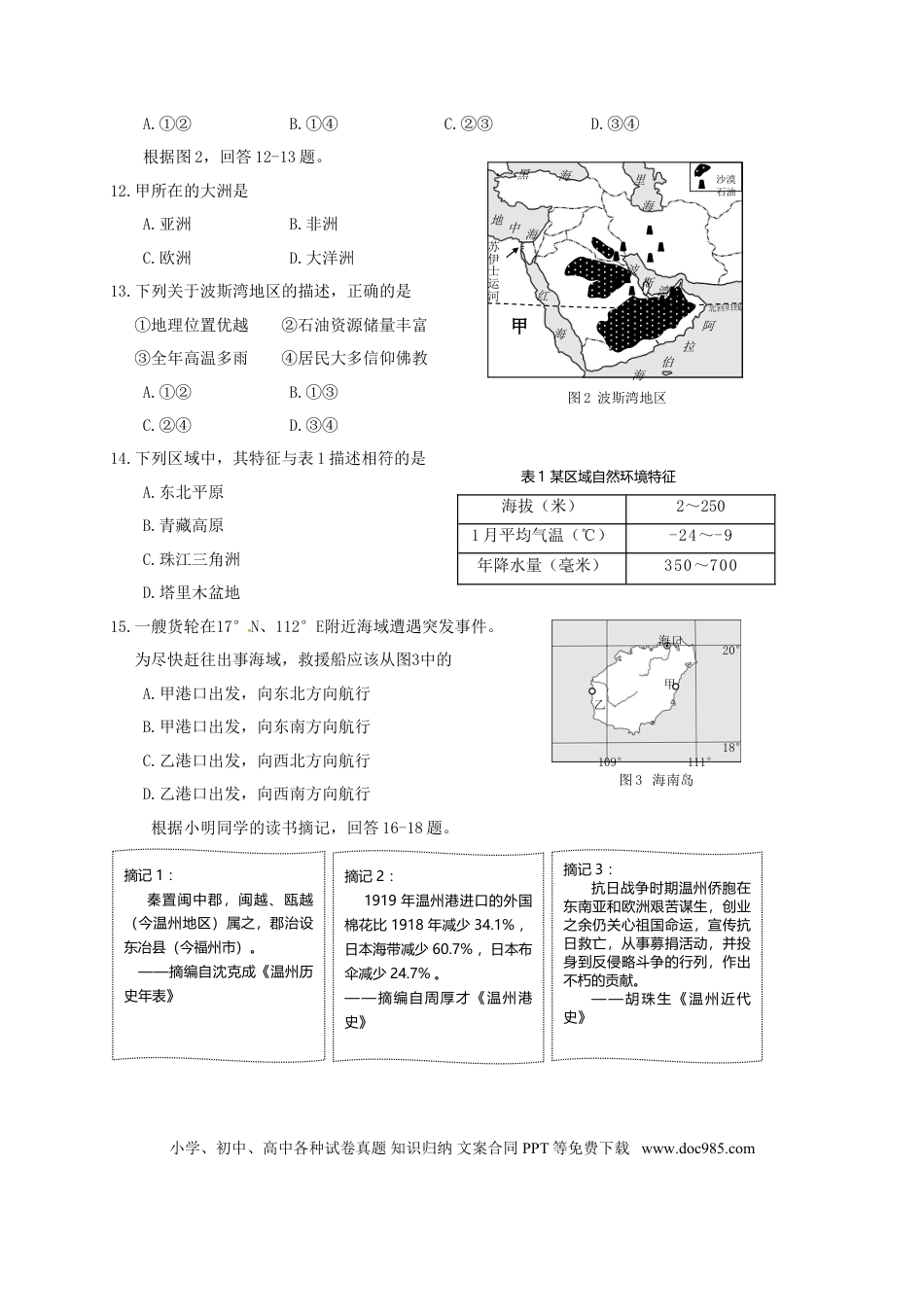 浙江省温州市2017年中考社会思品真题试题（含答案）.doc