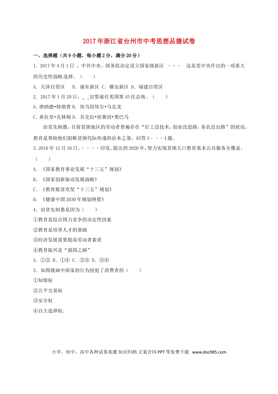 浙江省台州市2017年中考思想品德真题试题（含解析）.doc