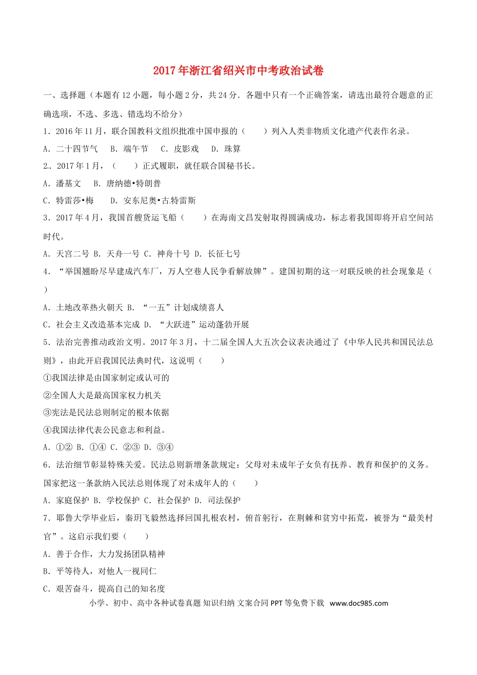 浙江省绍兴市2017年中考思想品德真题试题（含解析）.doc