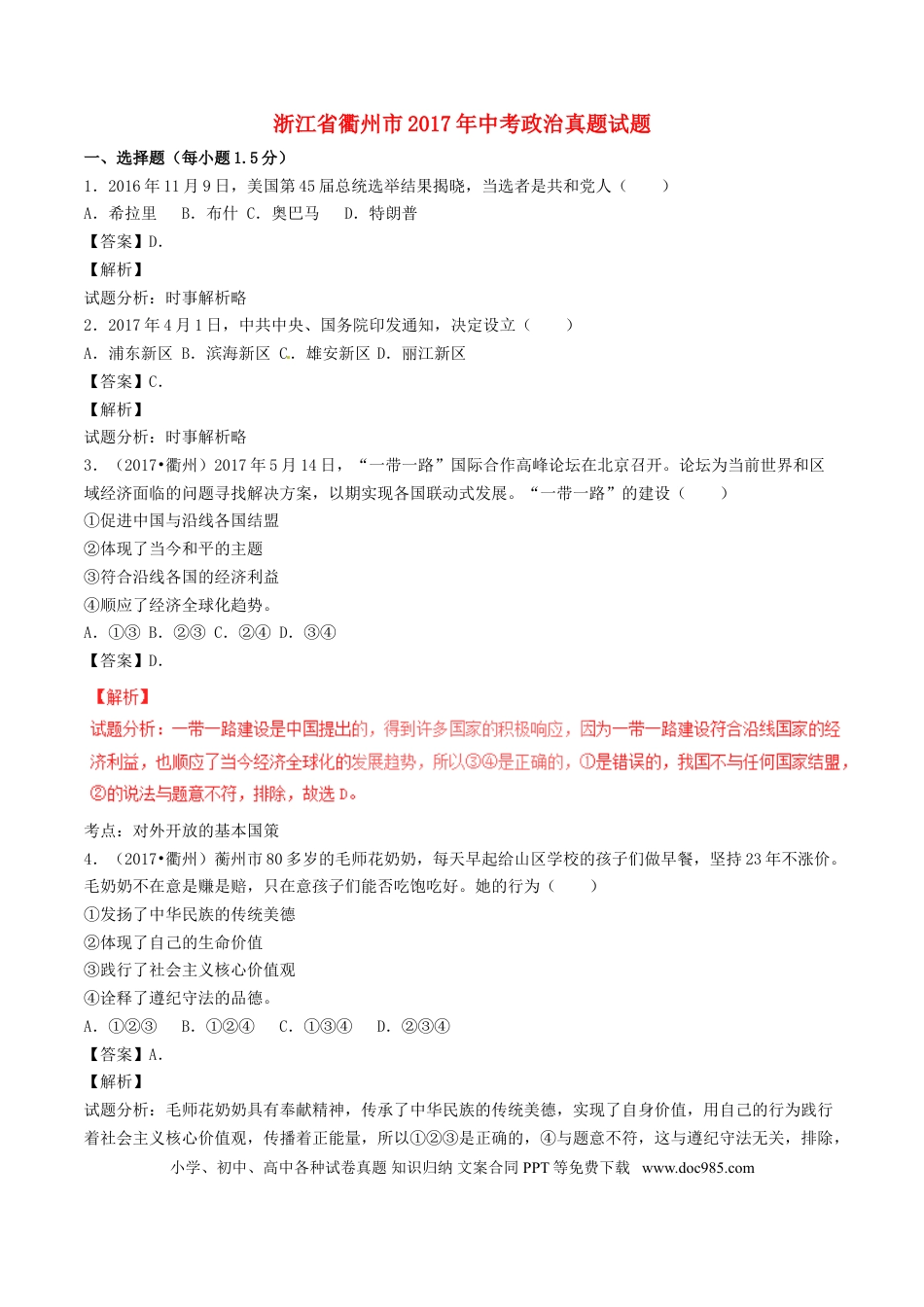 浙江省衢州市2017年中考政治真题试题（含解析）.doc