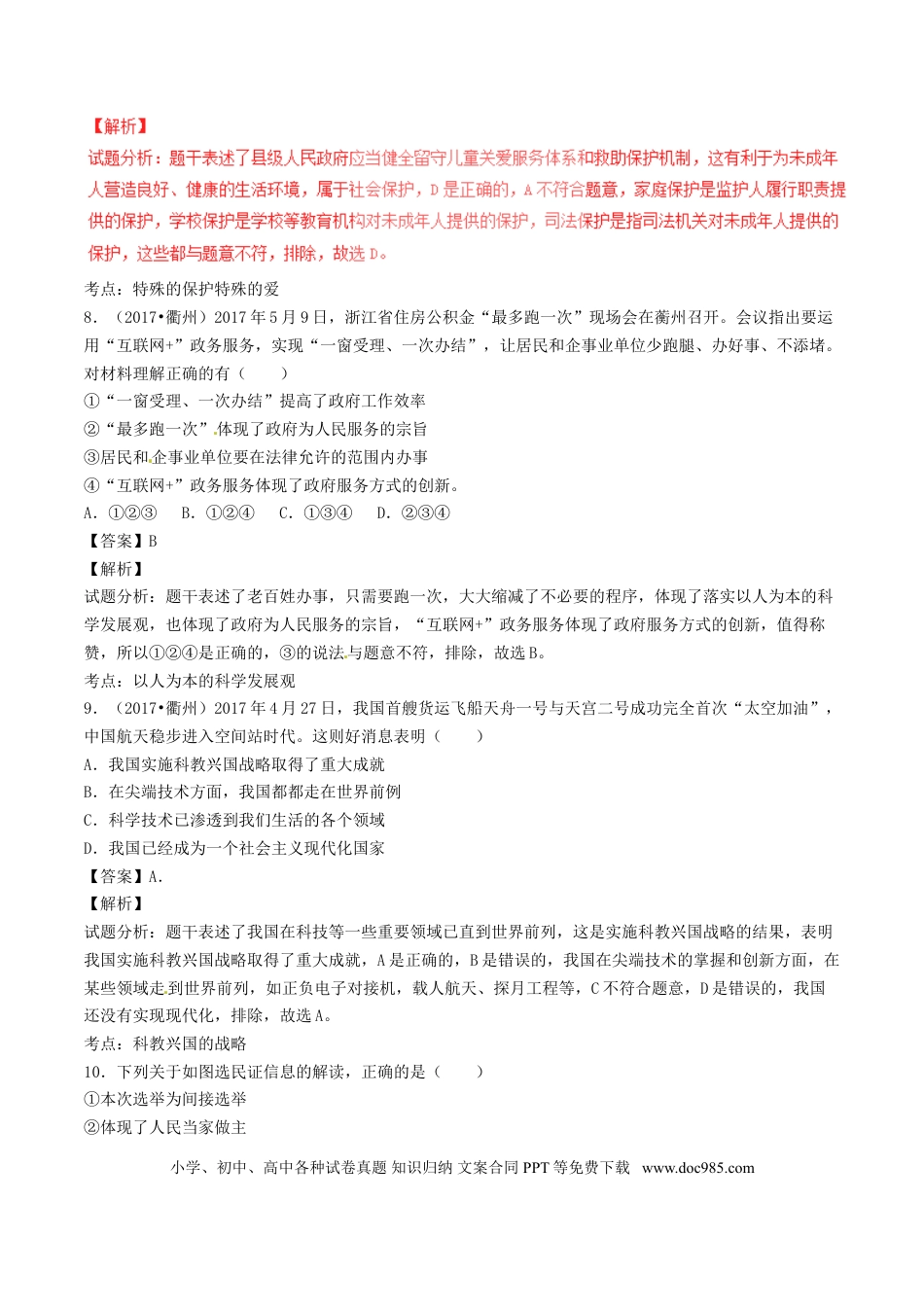 浙江省衢州市2017年中考政治真题试题（含解析）.doc