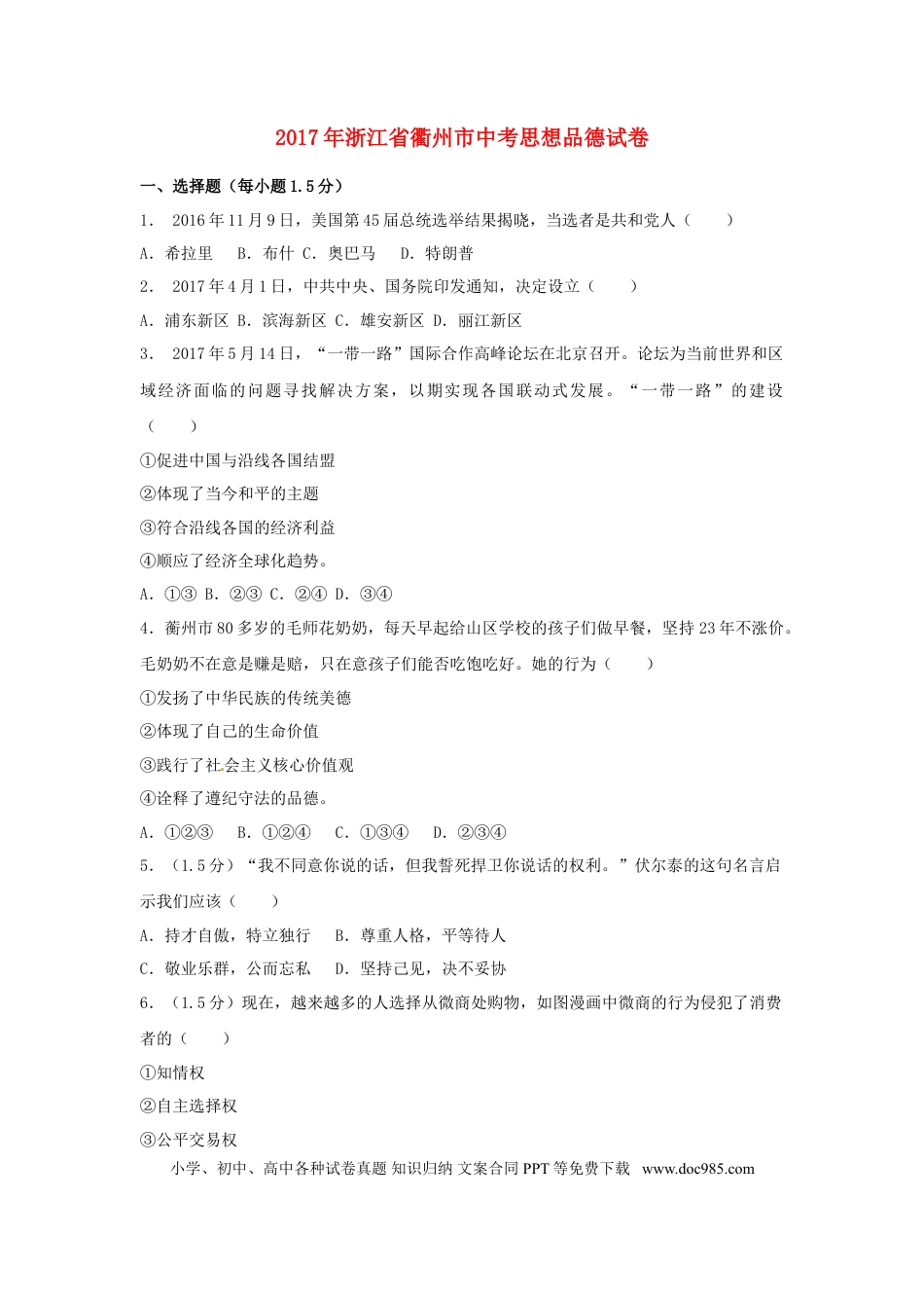 浙江省衢州市2017年中考思想品德真题试题（含解析）.doc