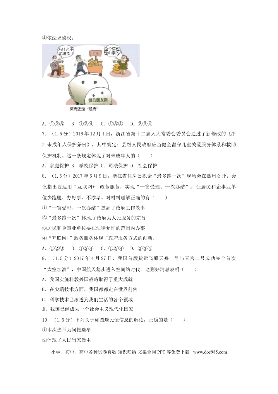 浙江省衢州市2017年中考思想品德真题试题（含解析）.doc