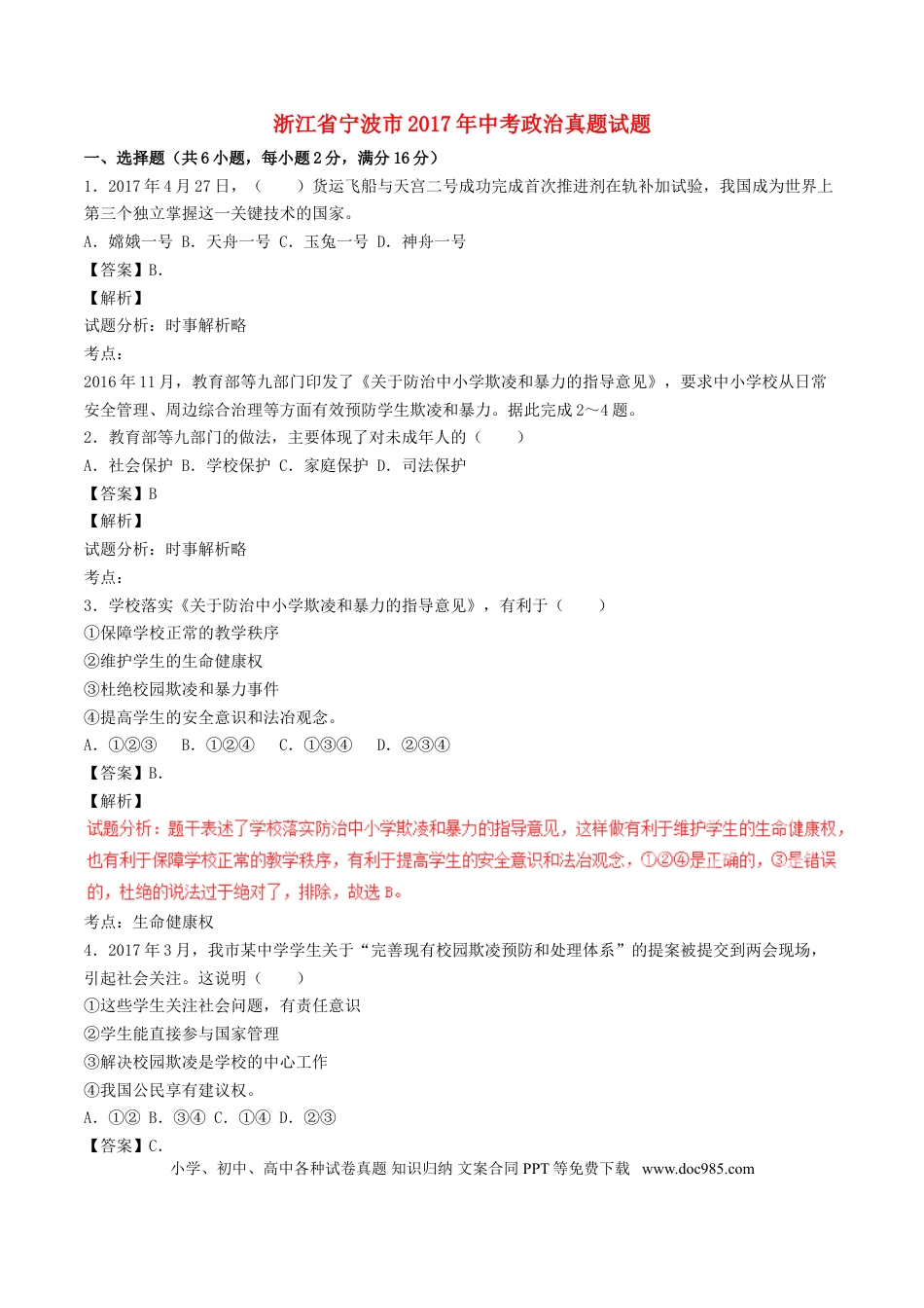 浙江省宁波市2017年中考政治真题试题（含解析）.doc