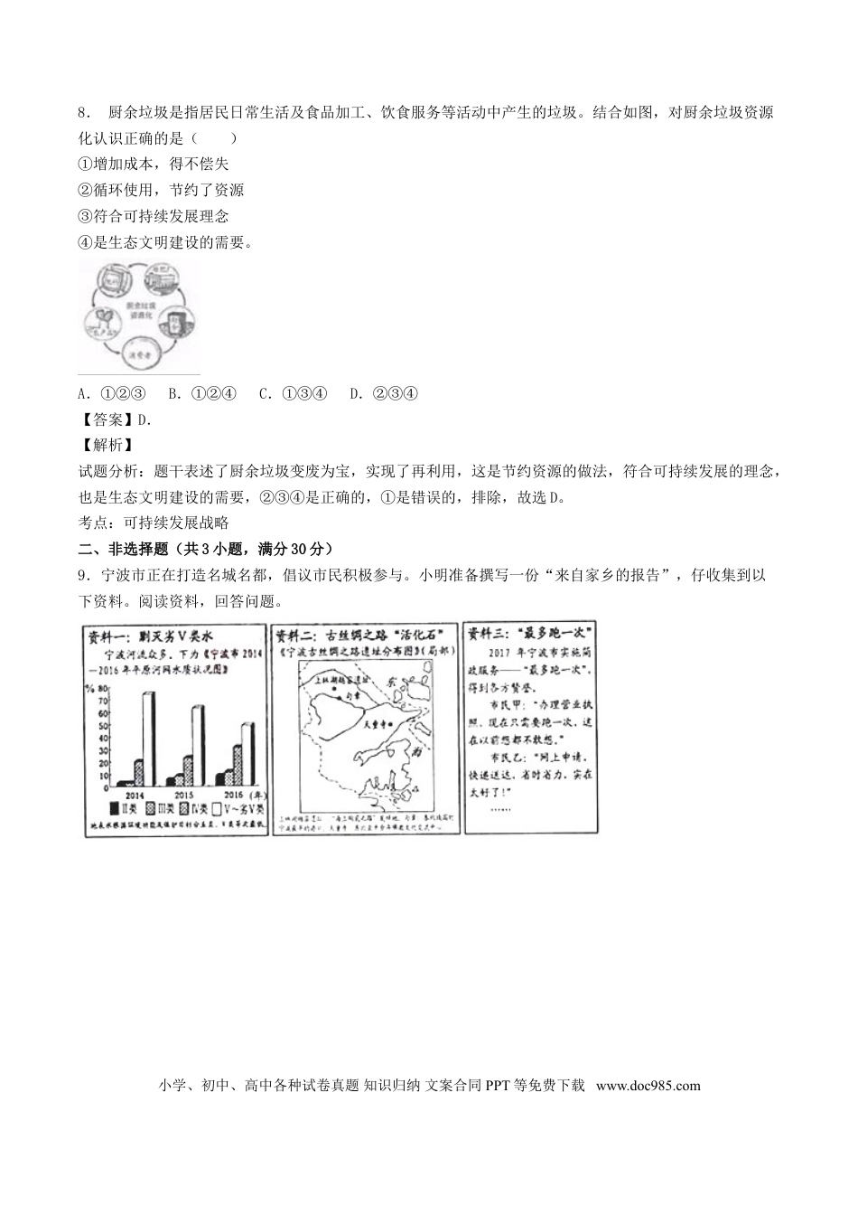 浙江省宁波市2017年中考政治真题试题（含解析）.doc