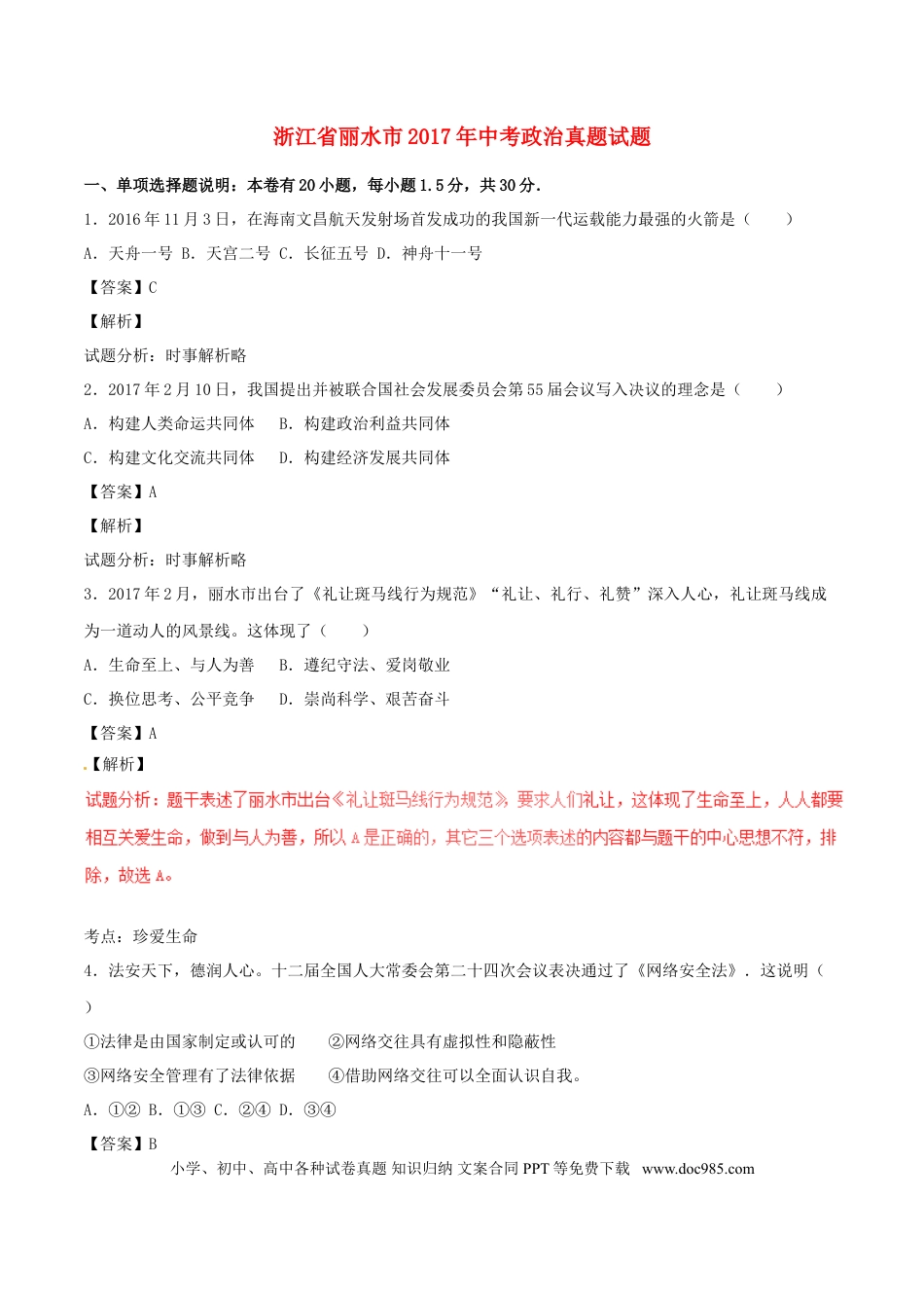 浙江省丽水市2017年中考政治真题试题（含解析）.doc