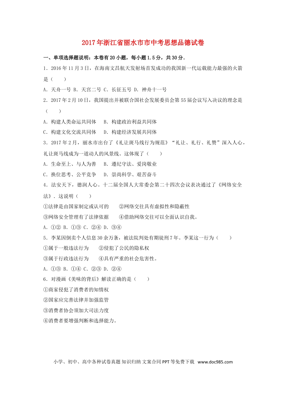 浙江省丽水市2017年中考思想品德真题试题（含解析）.doc