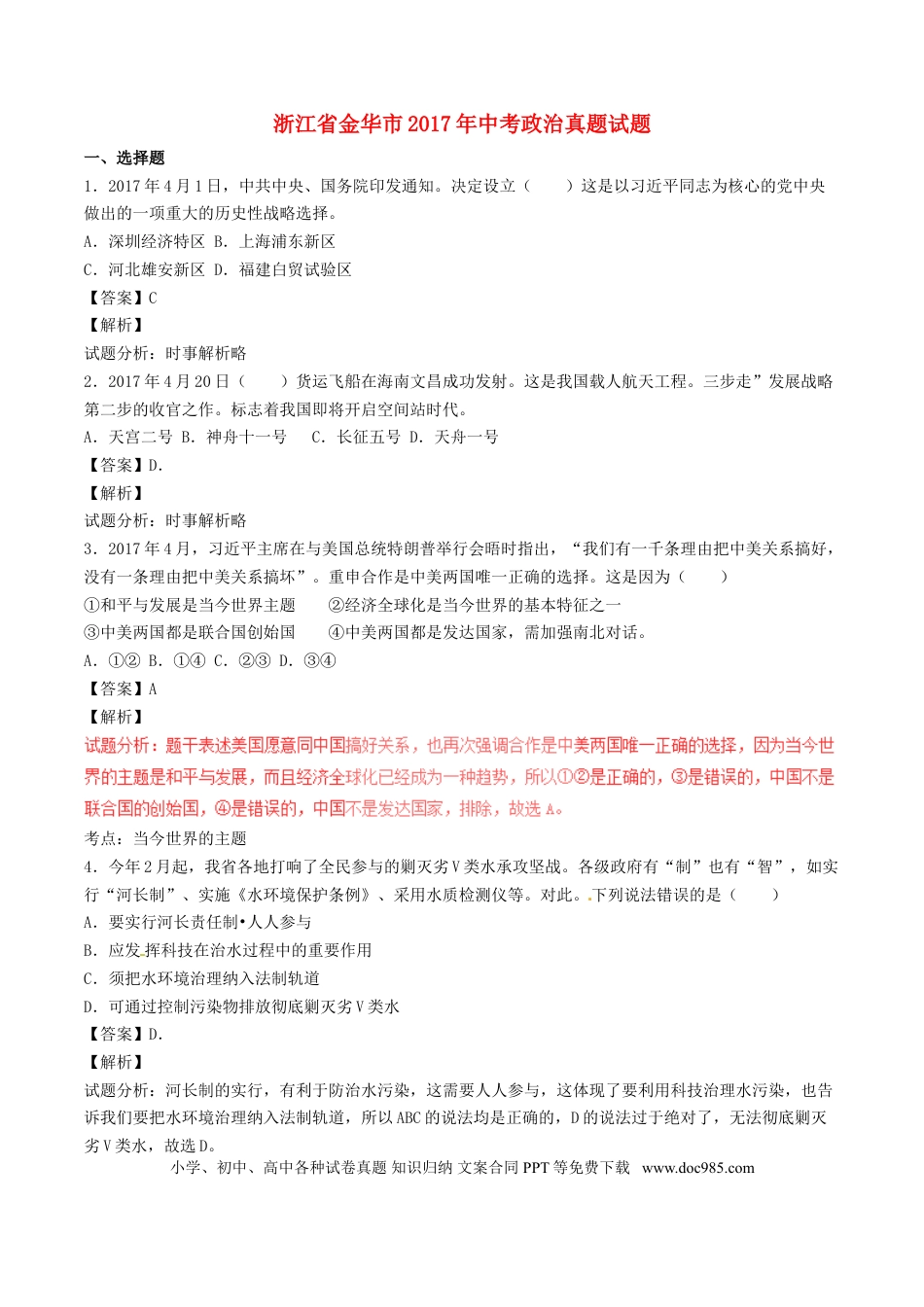 浙江省金华市2017年中考政治真题试题（含解析）.doc