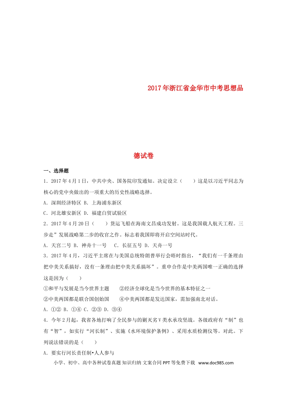 浙江省金华市2017年中考思想品德真题试题（含解析）.doc