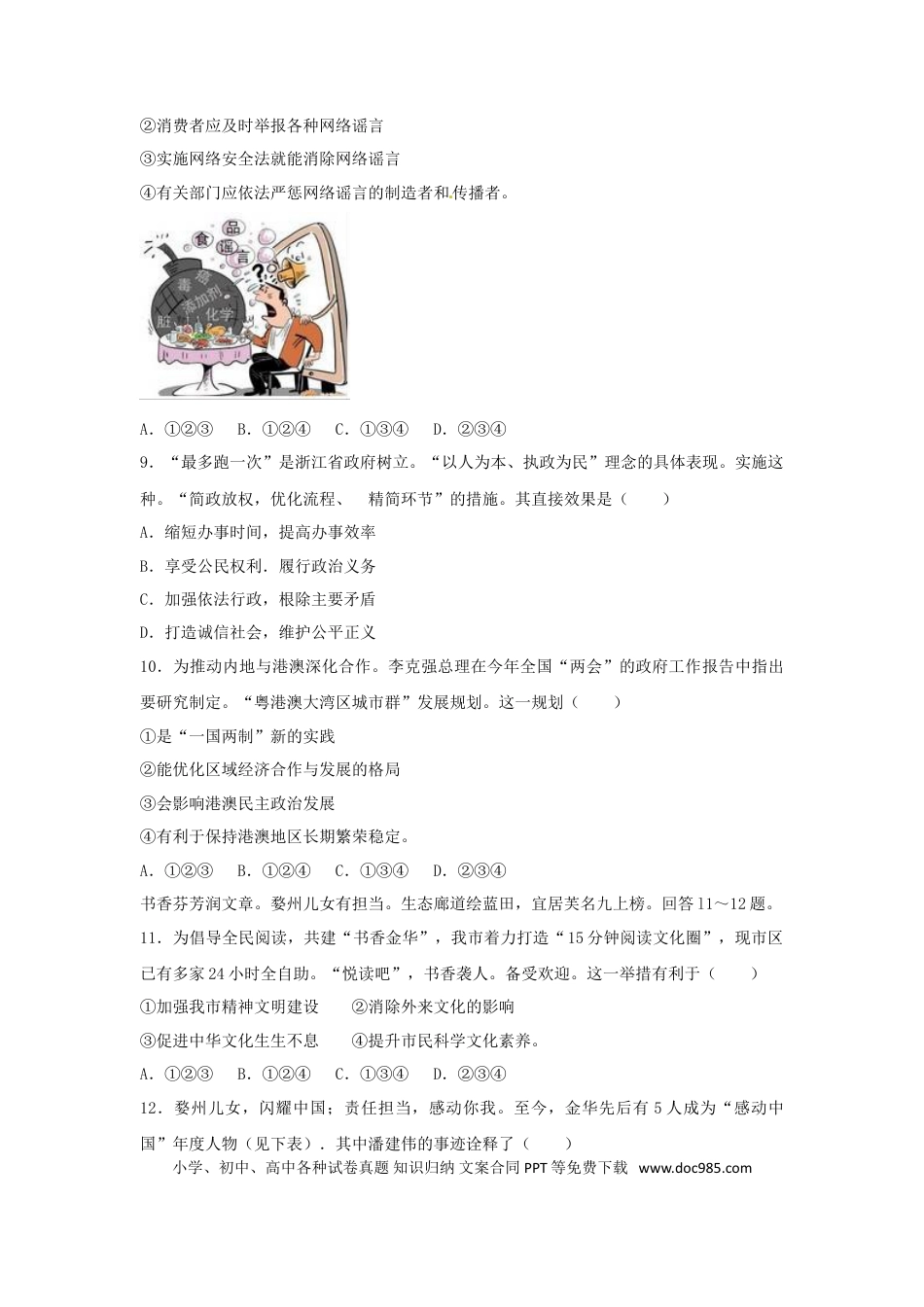 浙江省金华市2017年中考思想品德真题试题（含解析）.doc