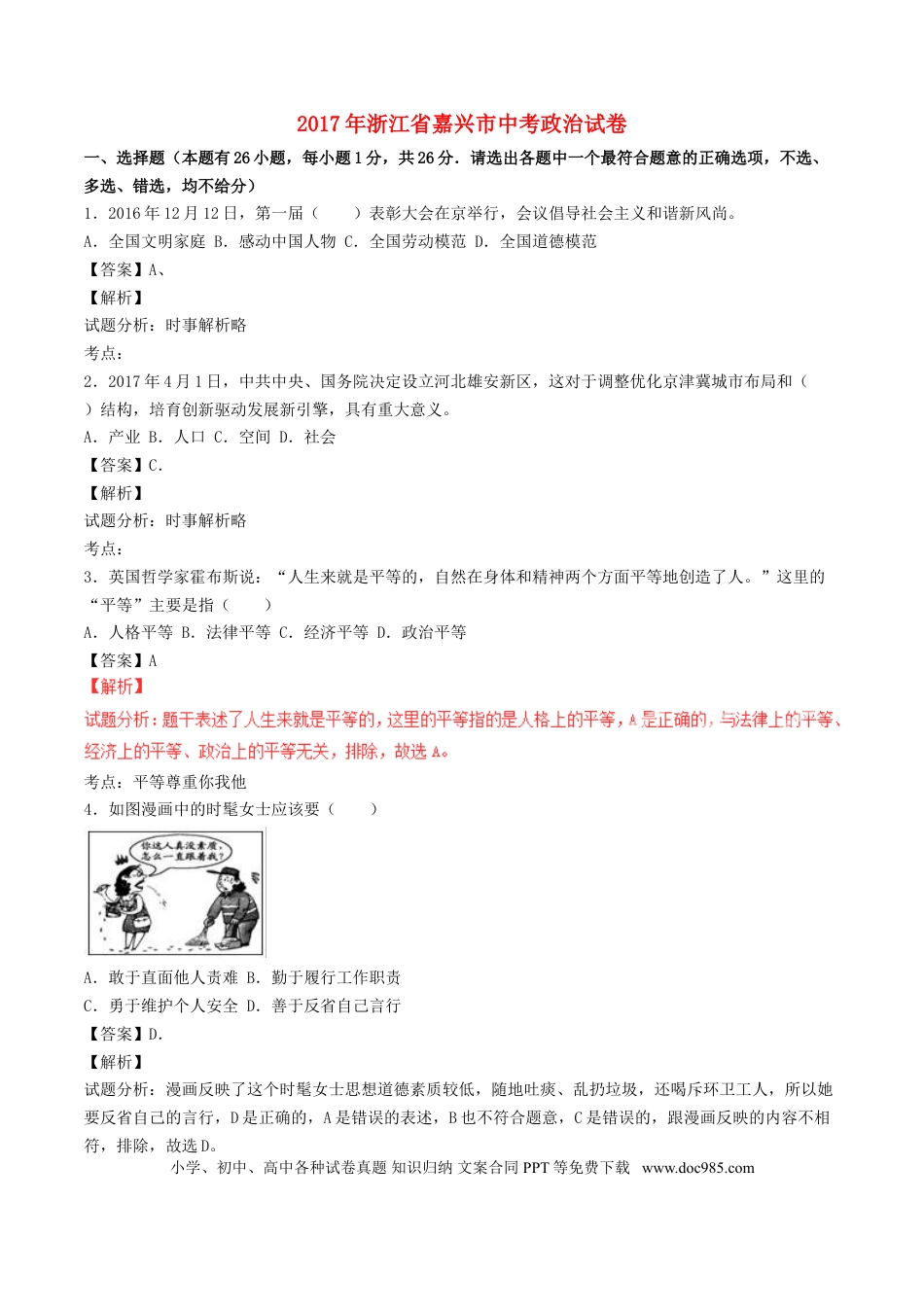 浙江省嘉兴市2017年中考政治真题试题（含解析）.doc