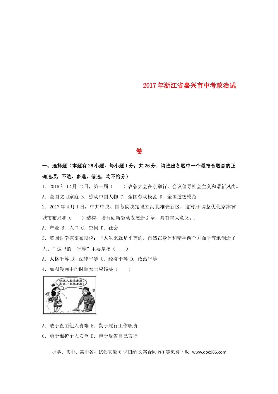浙江省嘉兴市2017年中考思想品德真题试题（含解析）.doc