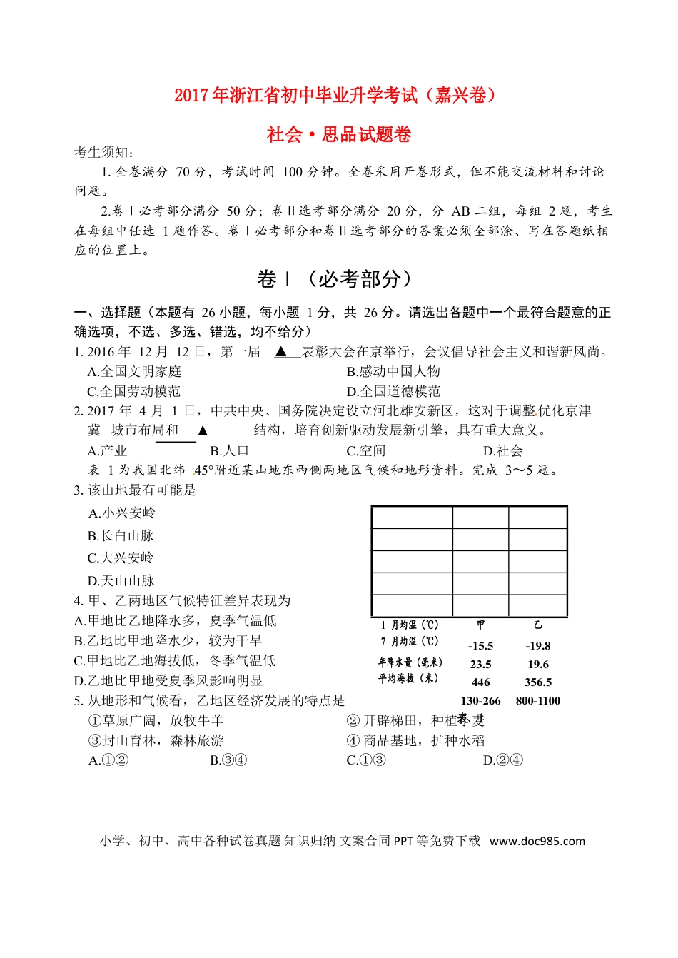 浙江省嘉兴市2017年中考社会思品真题试题（含答案）.doc