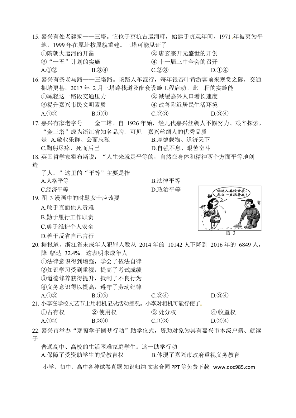 浙江省嘉兴市2017年中考社会思品真题试题（含答案）.doc