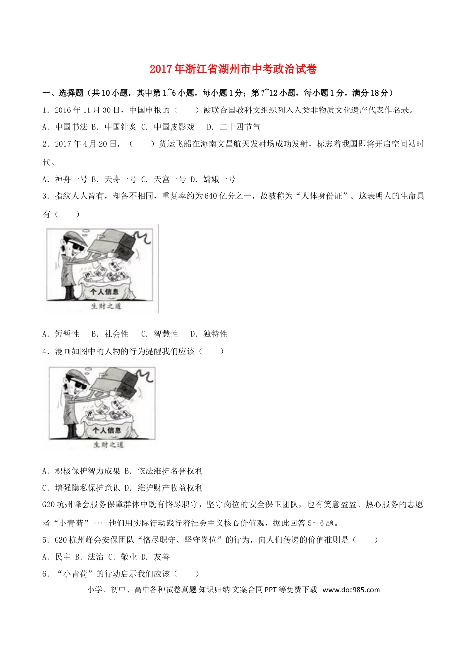浙江省湖州市2017年中考政治真题试题（含解析）.doc