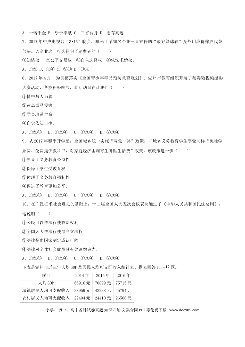 浙江省湖州市2017年中考政治真题试题（含解析）.doc