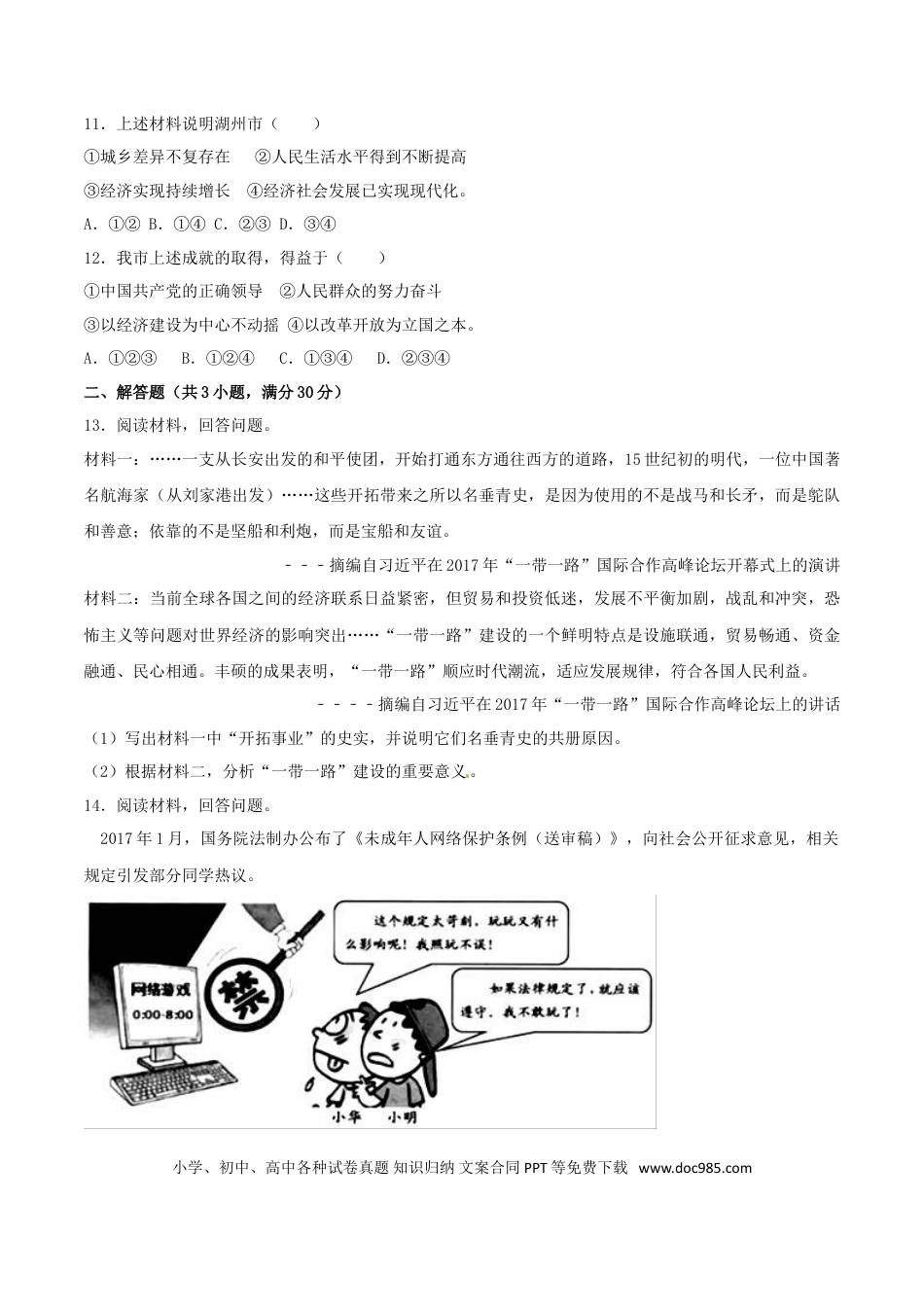 浙江省湖州市2017年中考政治真题试题（含解析）.doc