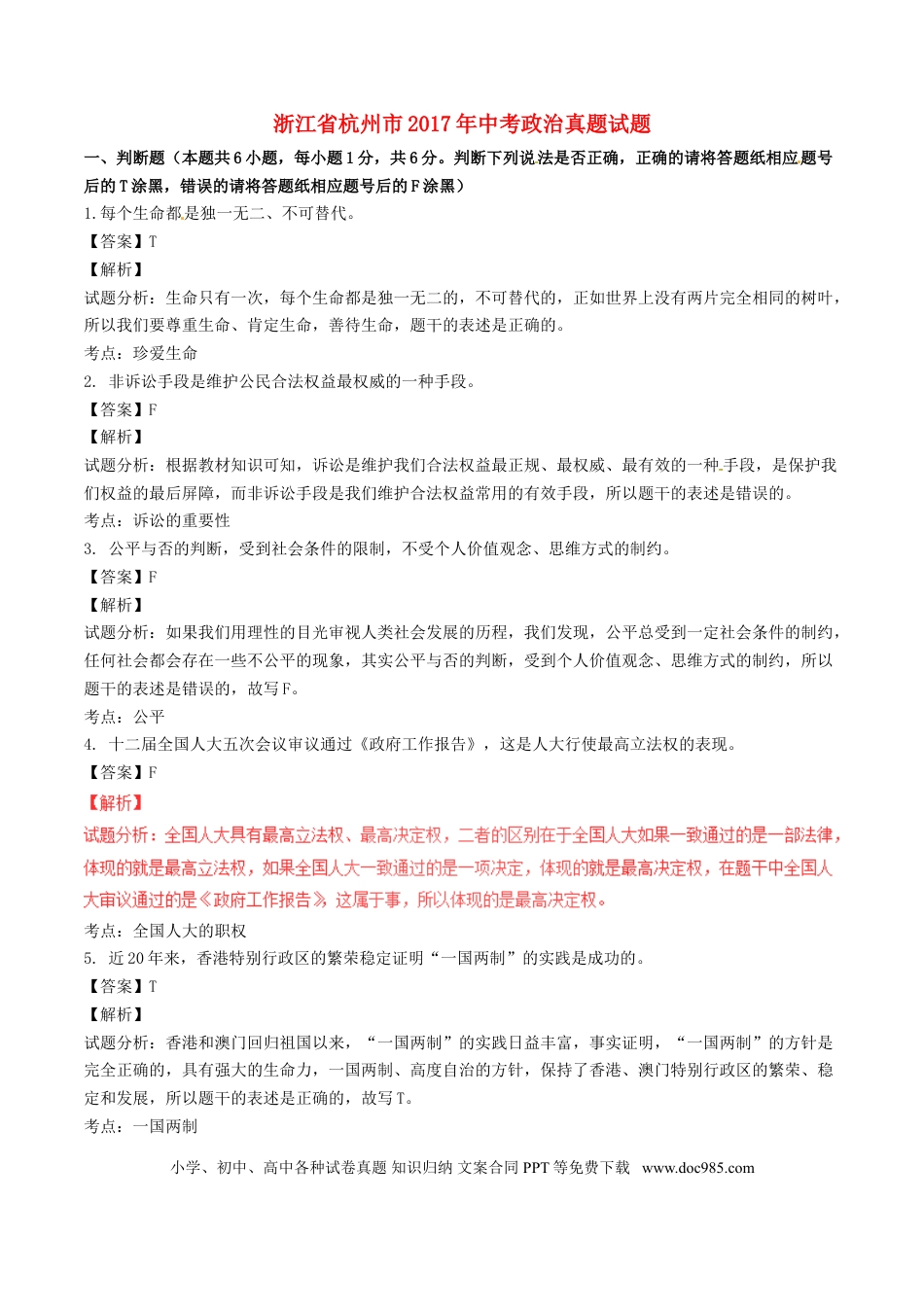 浙江省杭州市2017年中考政治真题试题（含解析）.doc
