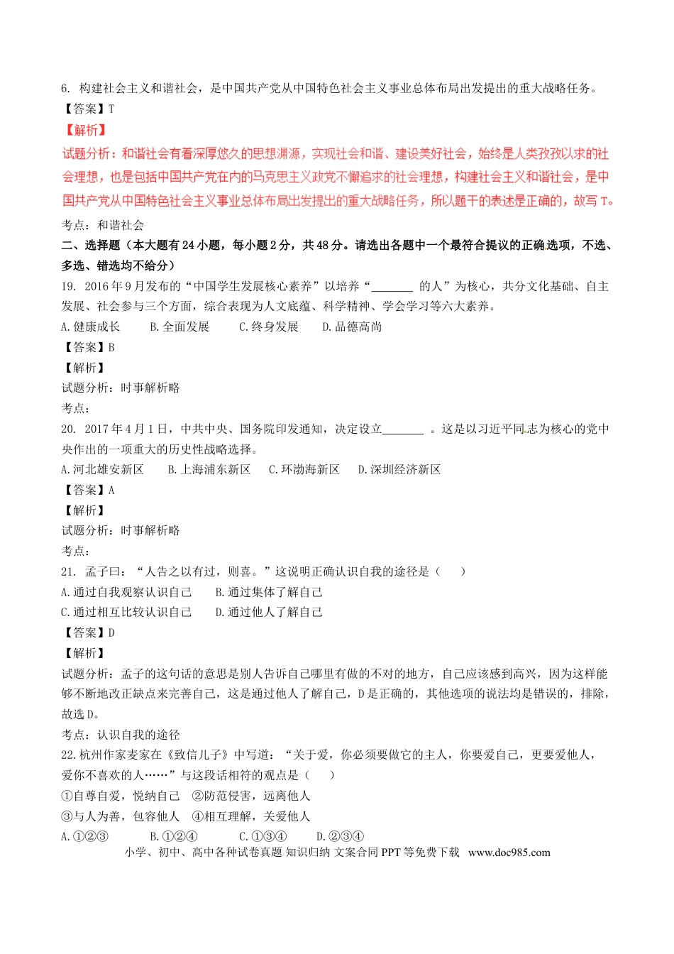 浙江省杭州市2017年中考政治真题试题（含解析）.doc