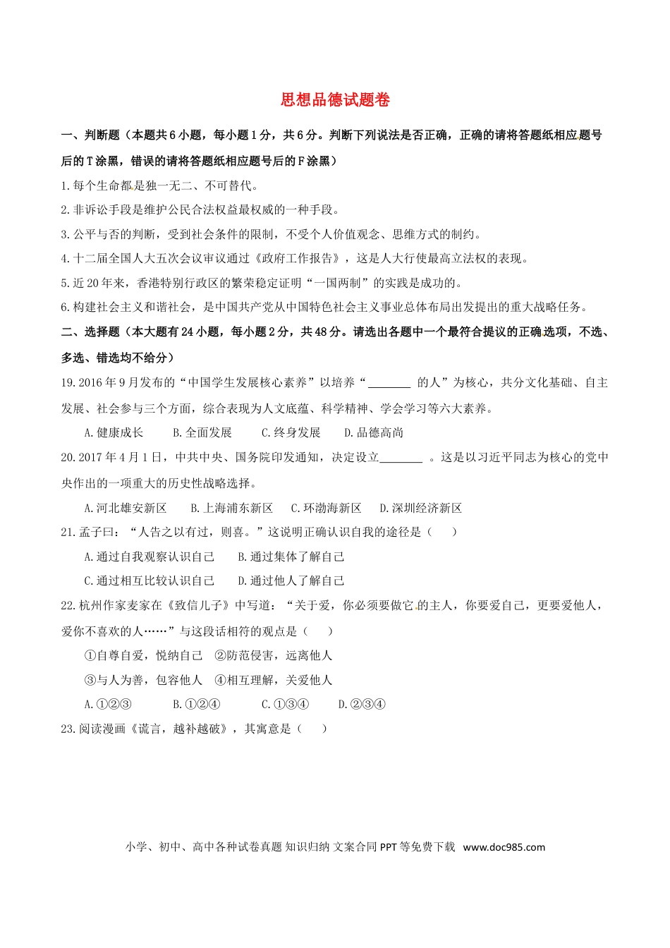 浙江省杭州市2017年中考文综（思想品德部分）真题试题（含答案）.doc