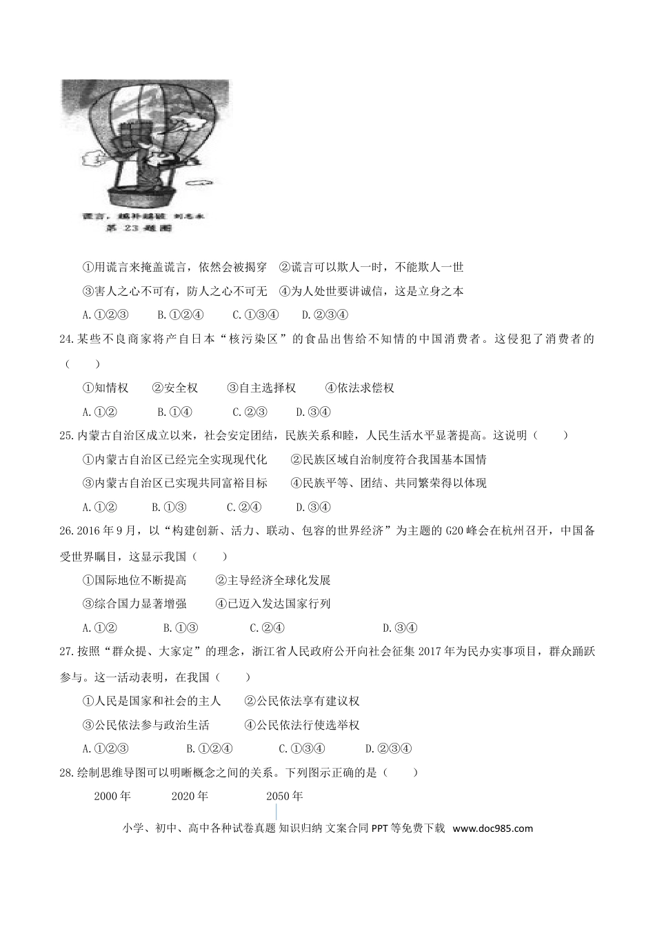 浙江省杭州市2017年中考文综（思想品德部分）真题试题（含答案）.doc