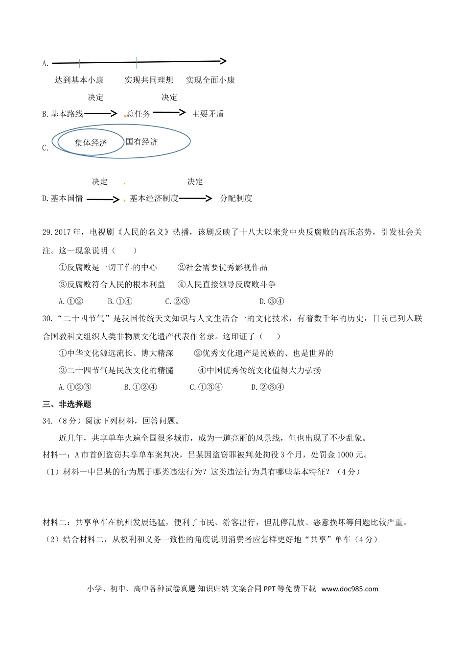 浙江省杭州市2017年中考文综（思想品德部分）真题试题（含答案）.doc