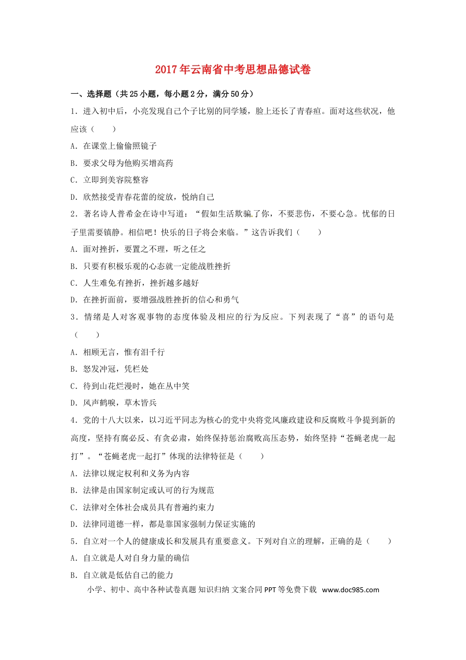 云南省2017年中考思想品德真题试题（含解析）.doc
