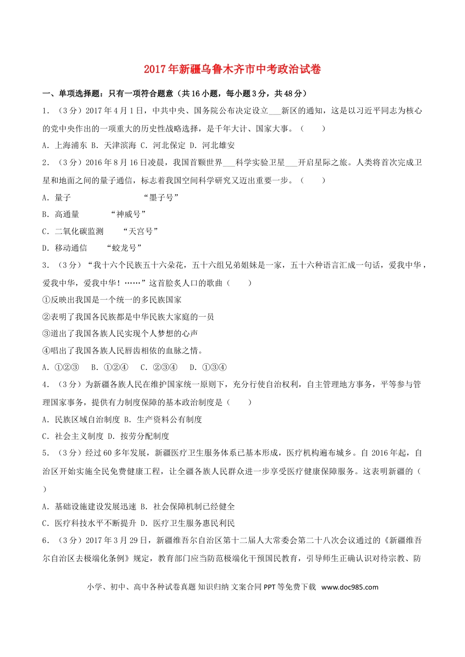 新疆乌鲁木齐市2017年中考思想品德真题试题（含解析）.doc