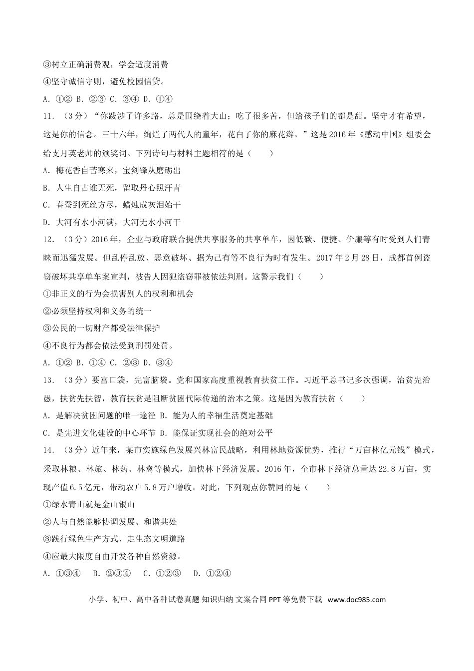新疆乌鲁木齐市2017年中考思想品德真题试题（含解析）.doc