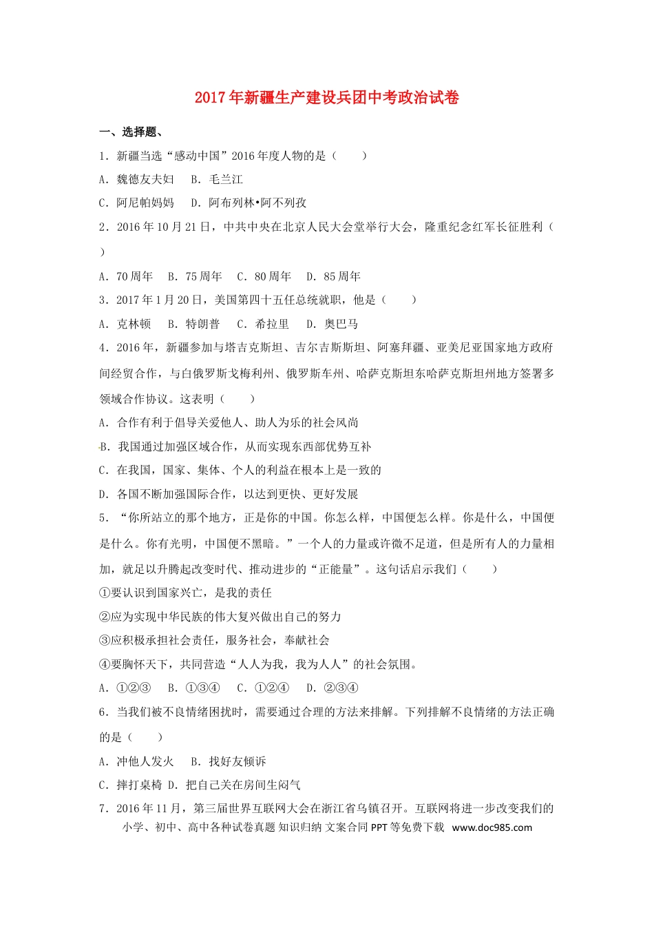 新疆生产建设兵团2017年中考思想品德真题试题（含解析）.doc