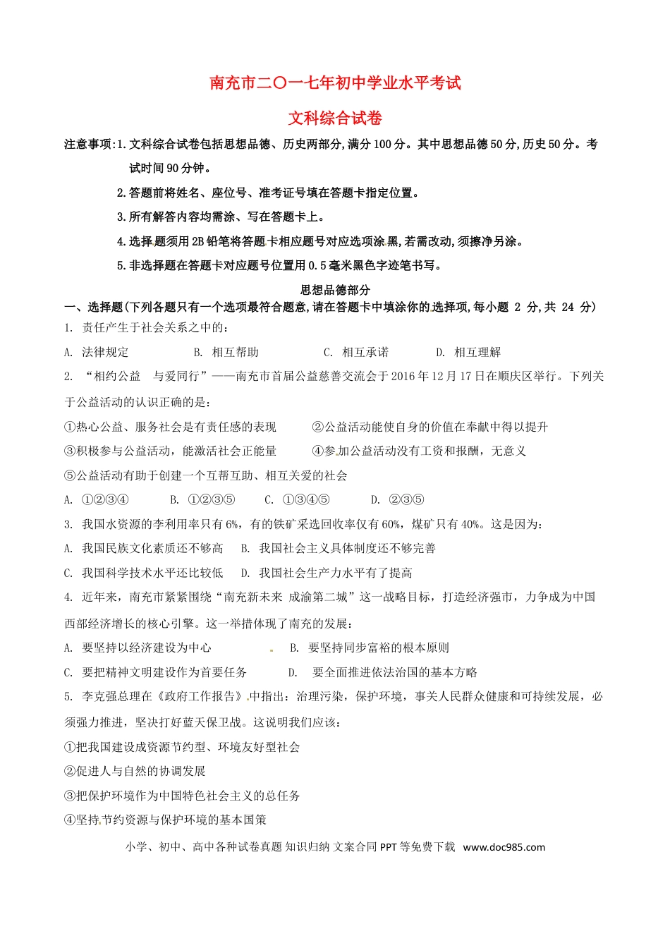 四川省南充市2017年中考思想品德真题试题（含答案）.doc