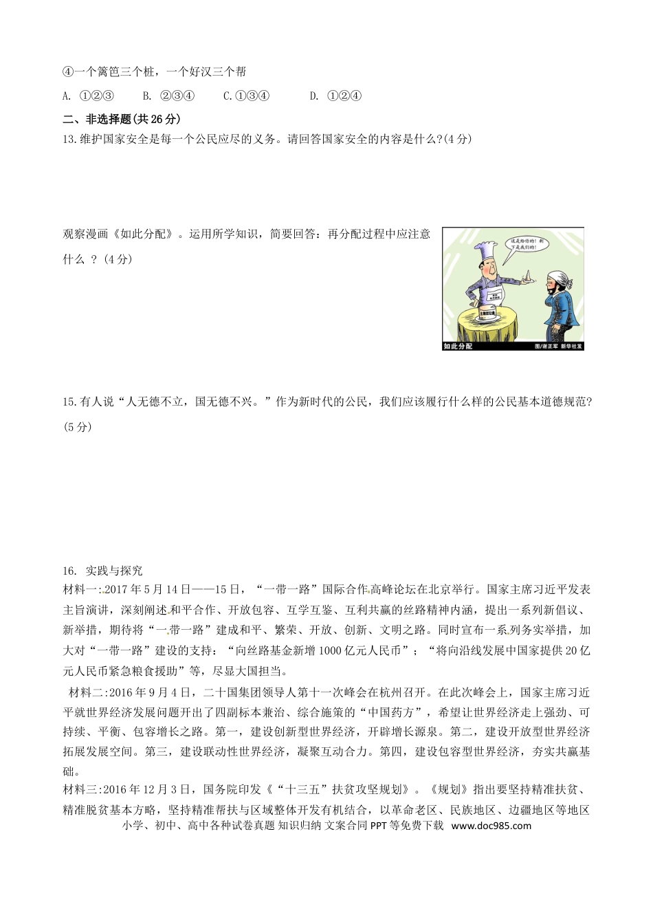 四川省南充市2017年中考思想品德真题试题（含答案）.doc
