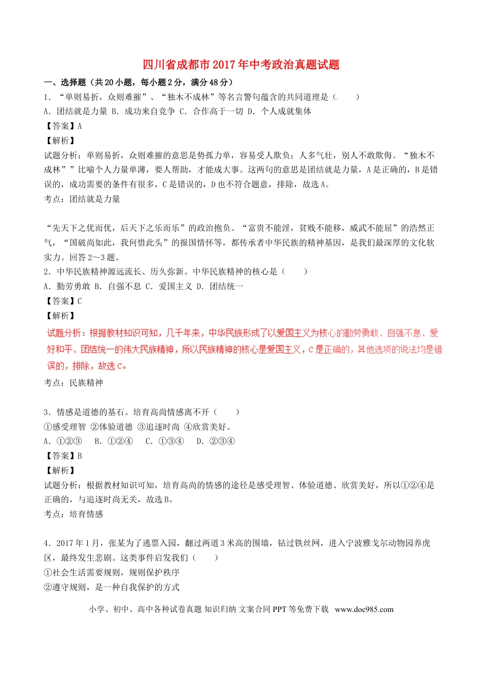 四川省成都市2017年中考政治真题试题（含解析）.doc
