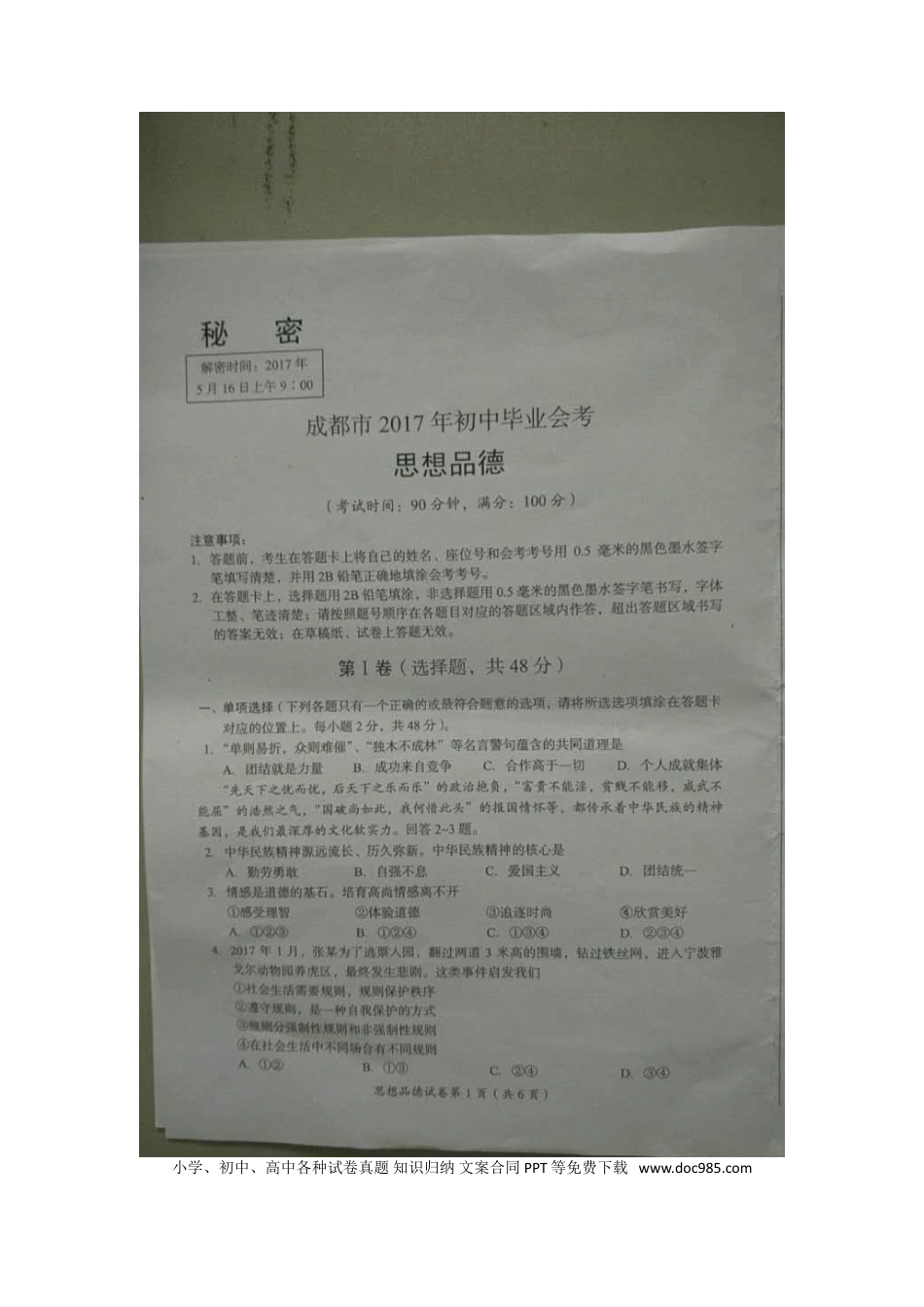 四川省成都市2017年中考思想品德真题试题（扫描版，含答案）.doc