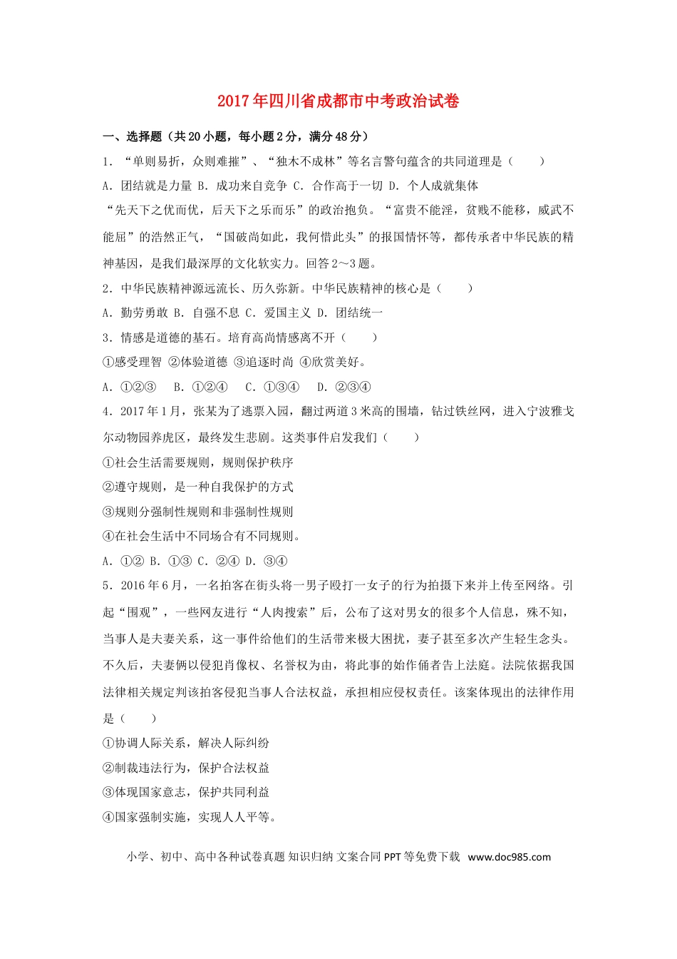 四川省成都市2017年中考思想品德真题试题（含解析）.doc