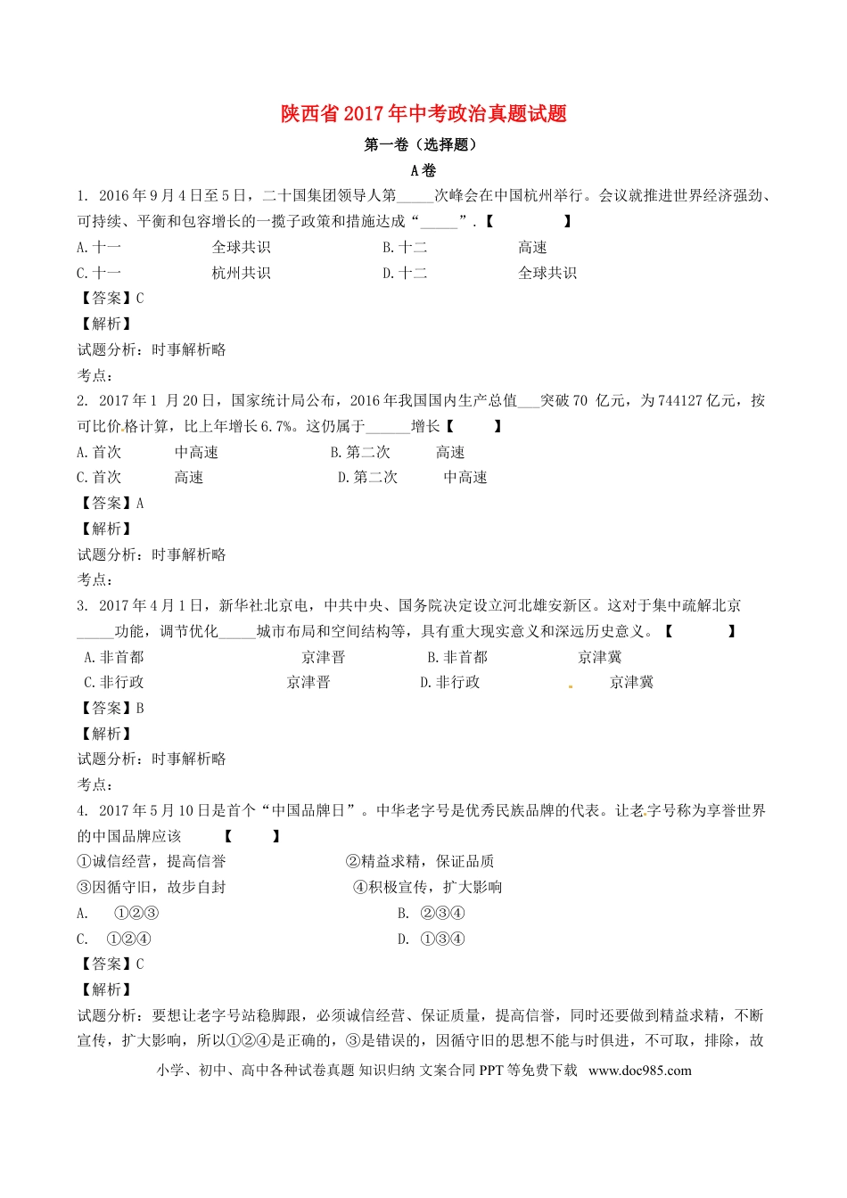 陕西省2017年中考政治真题试题（含解析）.doc