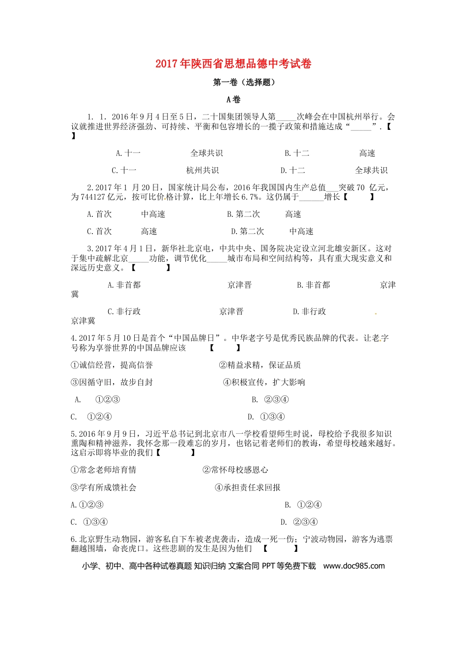 陕西省2017年中考思想品德真题试题（含答案）.doc