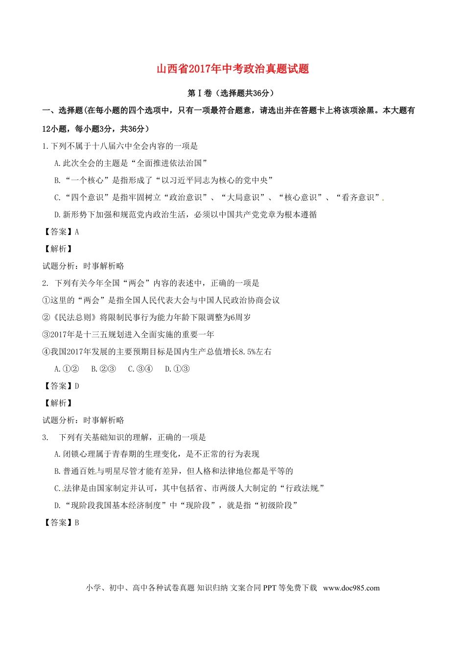 山西省2017年中考政治真题试题（含解析）.doc