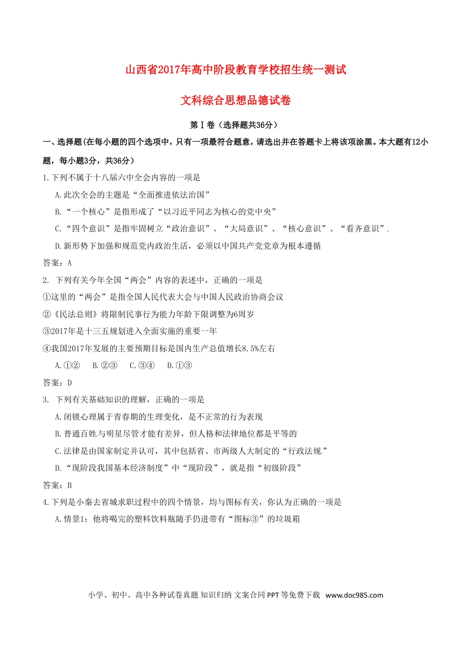 山西省2017年中考文综（思想品德部分）真题试题（含答案）.doc