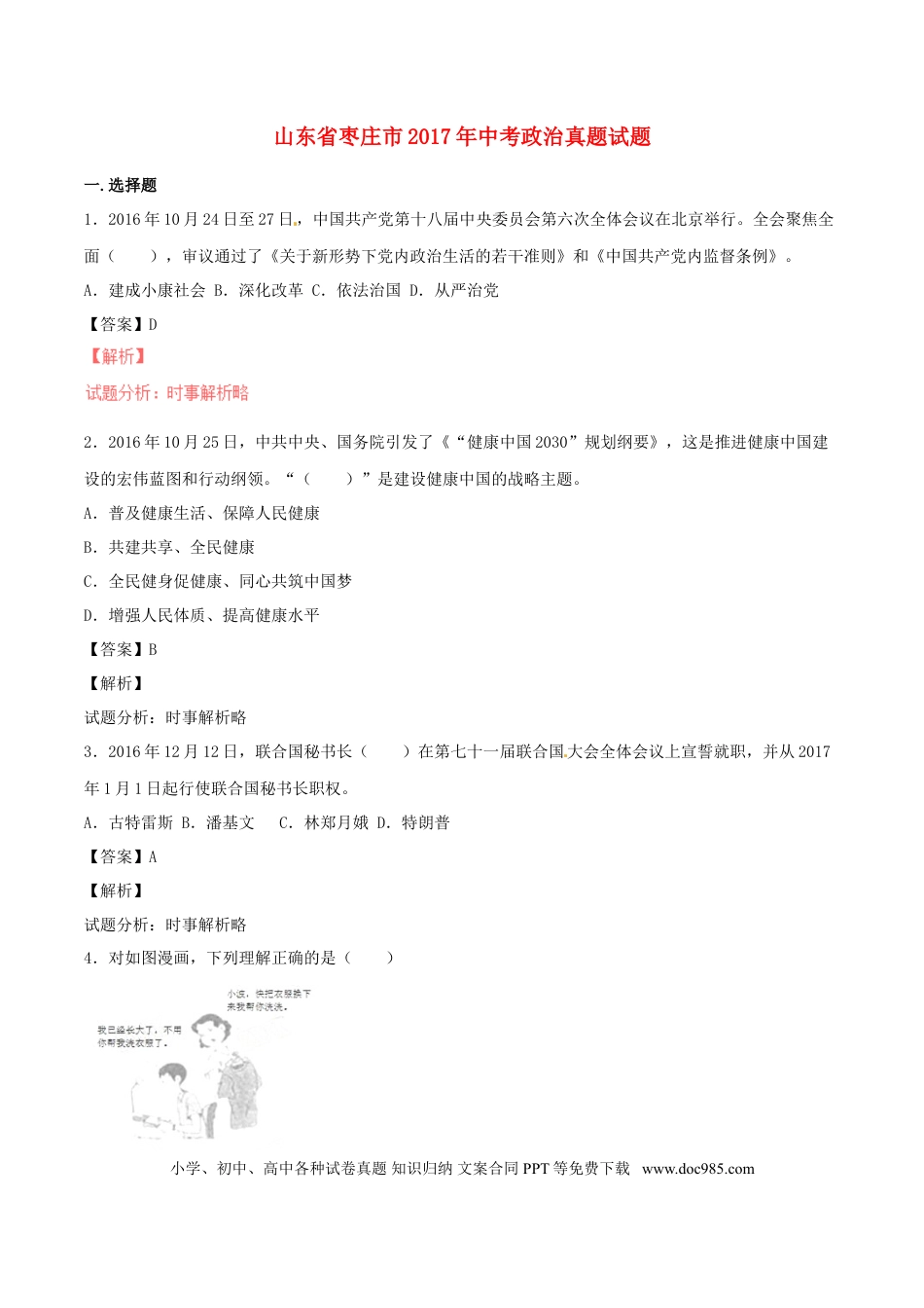 山东省枣庄市2017年中考政治真题试题（含解析）.doc