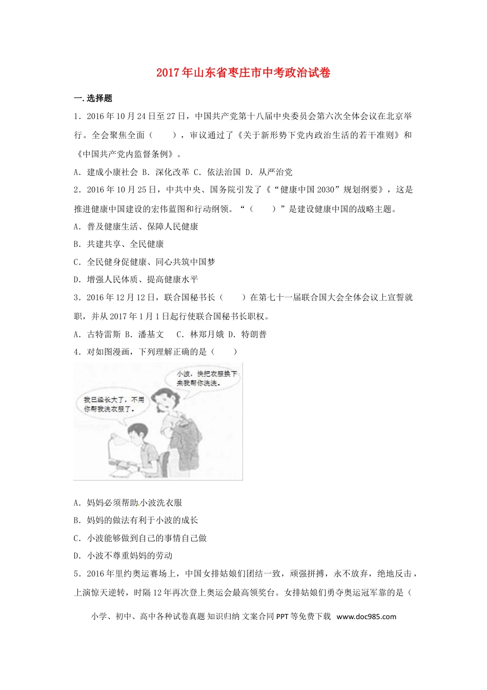 山东省枣庄市2017年中考思想品德真题试题（含解析）.doc